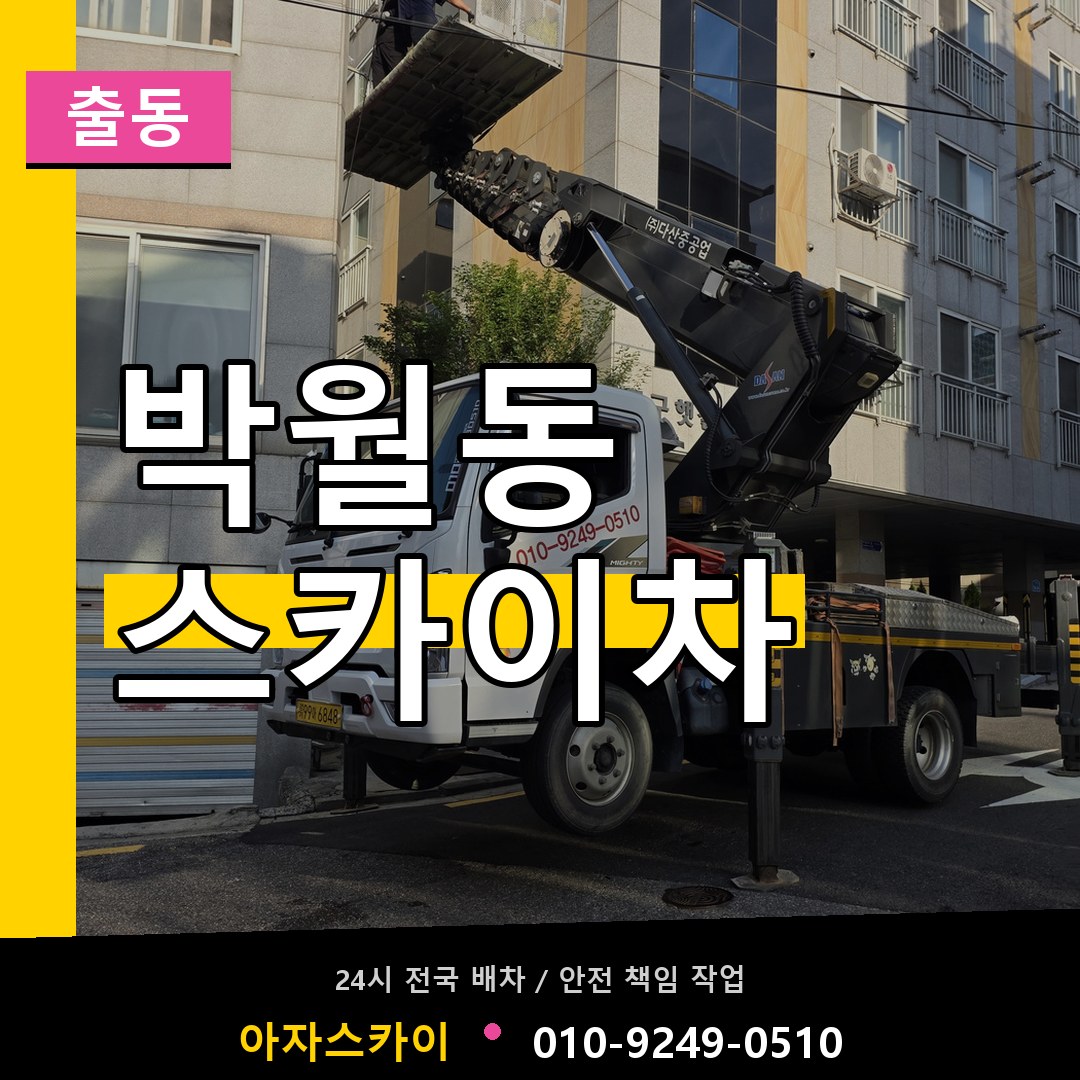 박월동 스카이차 안내