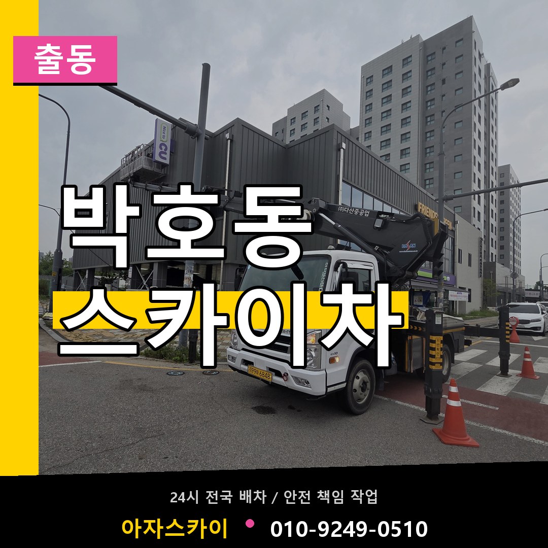 박호동 스카이차 안내