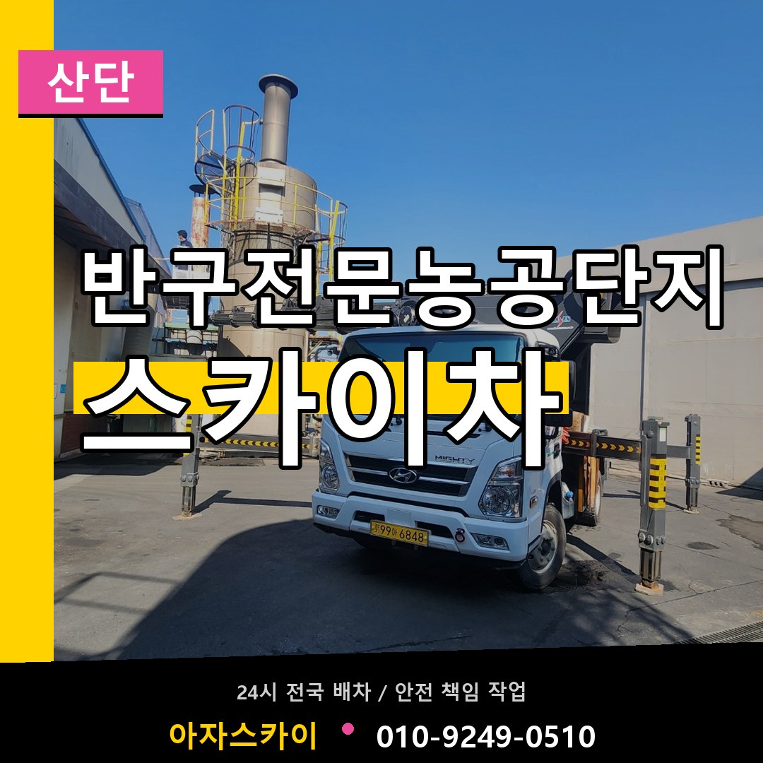 반구전문농공단지 스카이차 안내