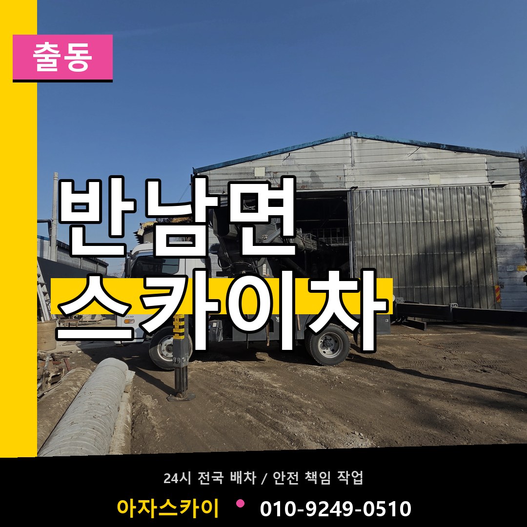 반남면 스카이차 안내