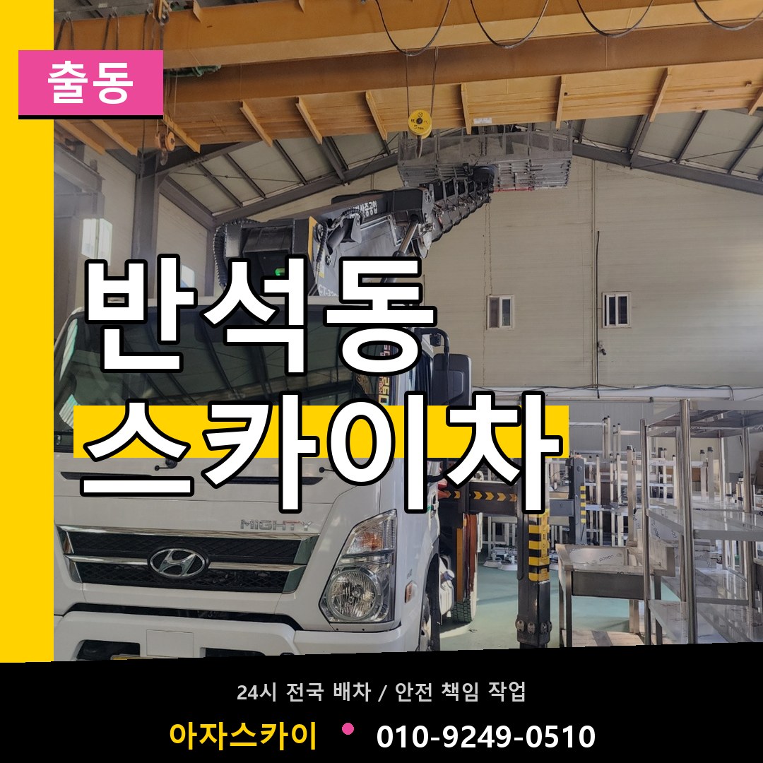 반석동 스카이차 안내
