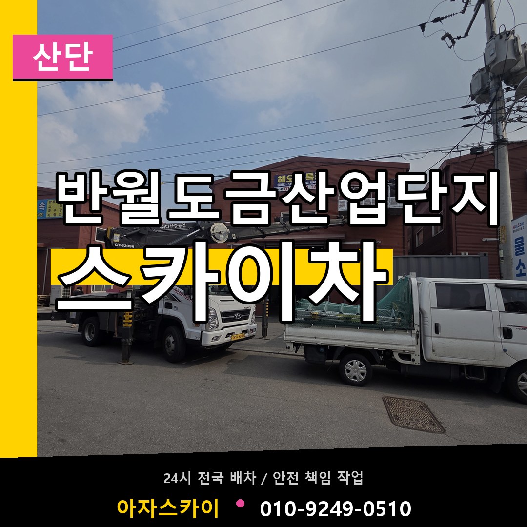 반월도금산업단지 스카이차 안내