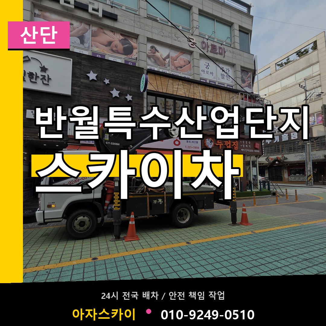 반월특수산업단지 스카이차 안내