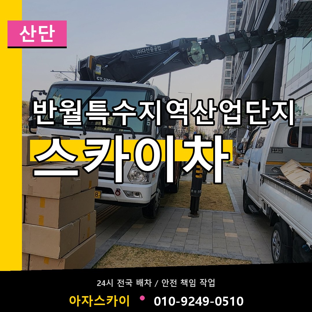 반월특수지역산업단지 스카이차 안내