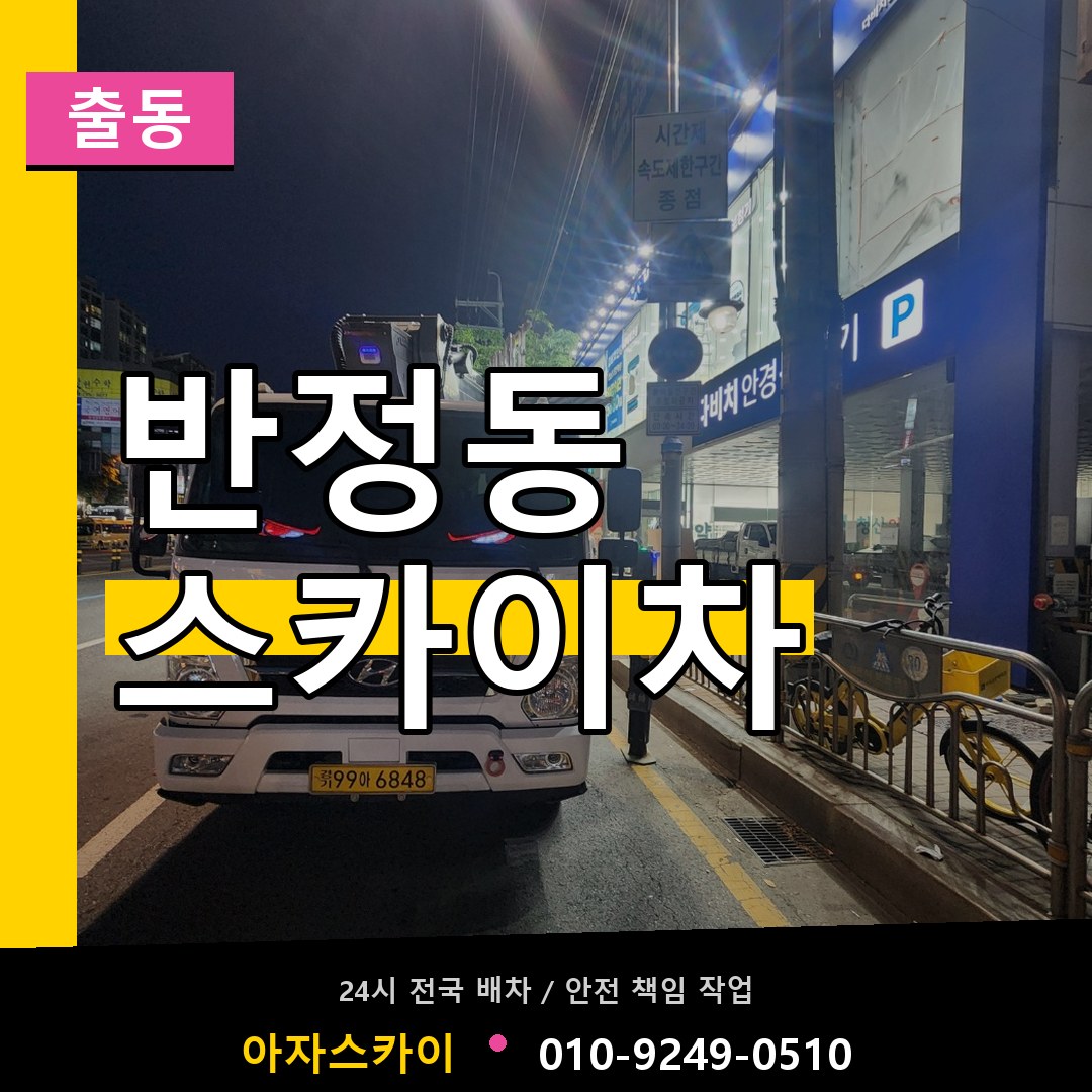 반정동 스카이차 안내
