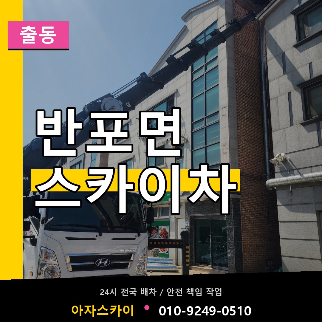 반포면 스카이차 안내