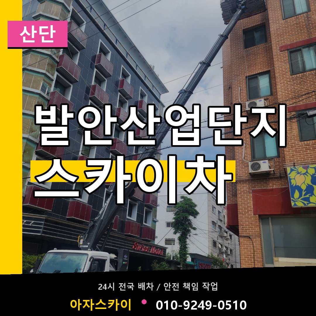 발안산업단지 스카이차 안내