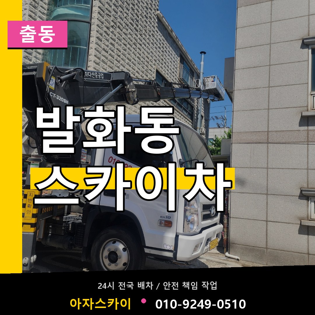 발화동 스카이차 안내