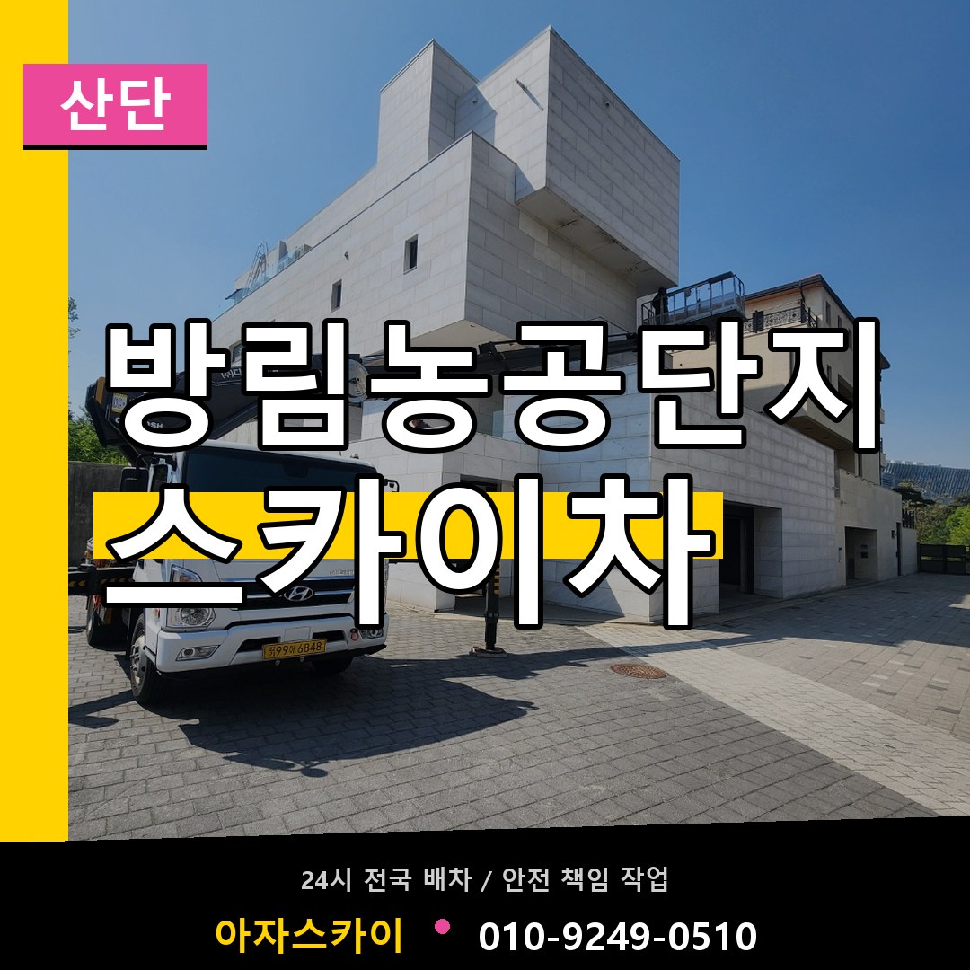 방림농공단지 스카이차 안내