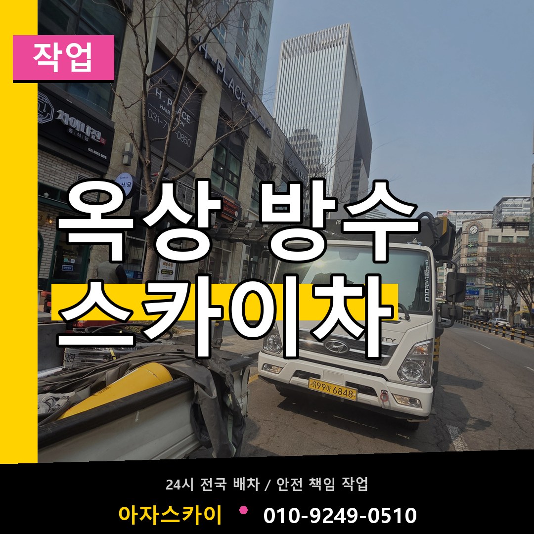 옥상 방수 스카이차 스카이차 안내