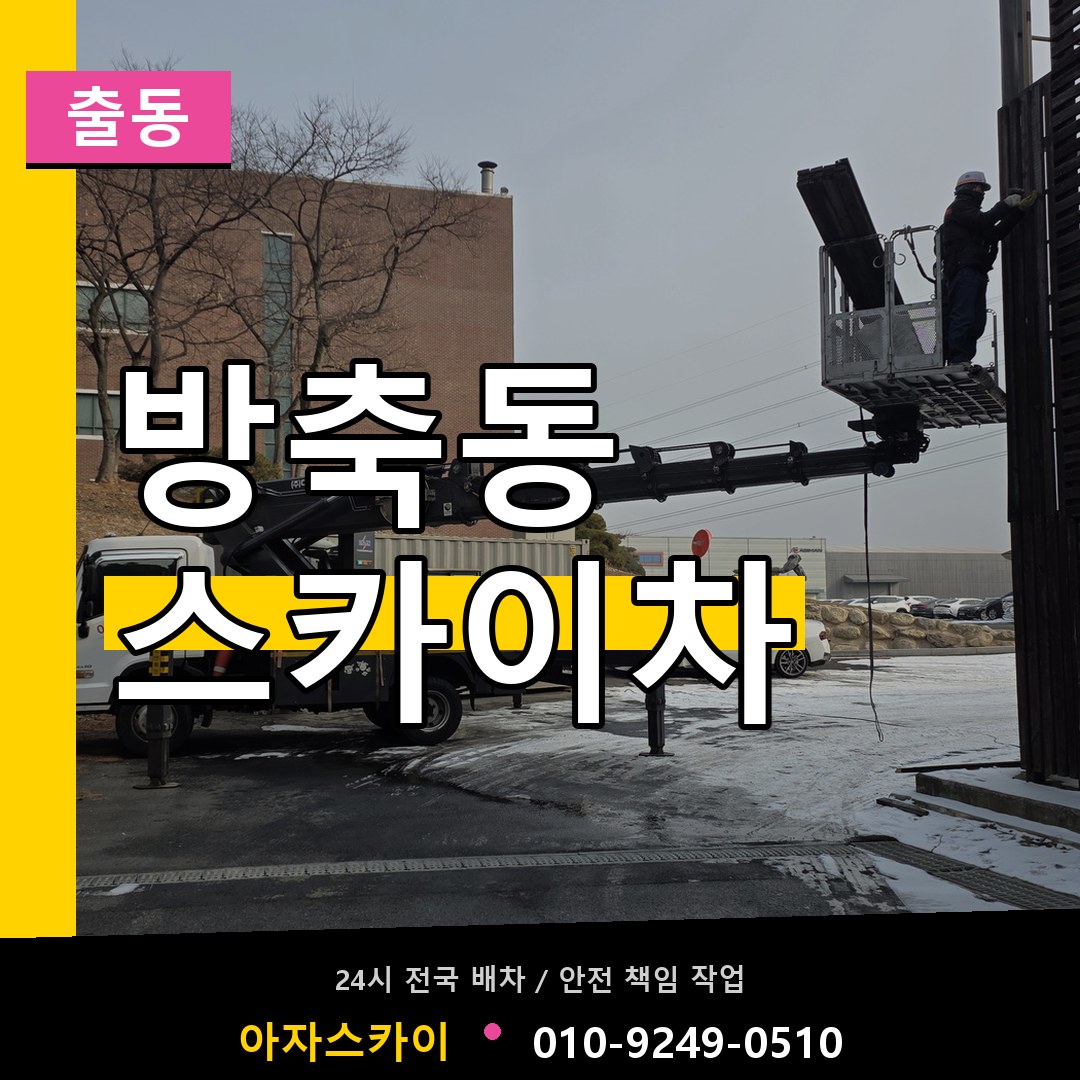 방축동 스카이차 안내