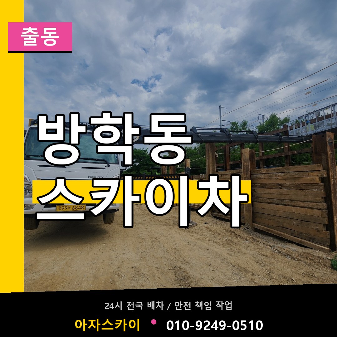 방학동 스카이차 안내