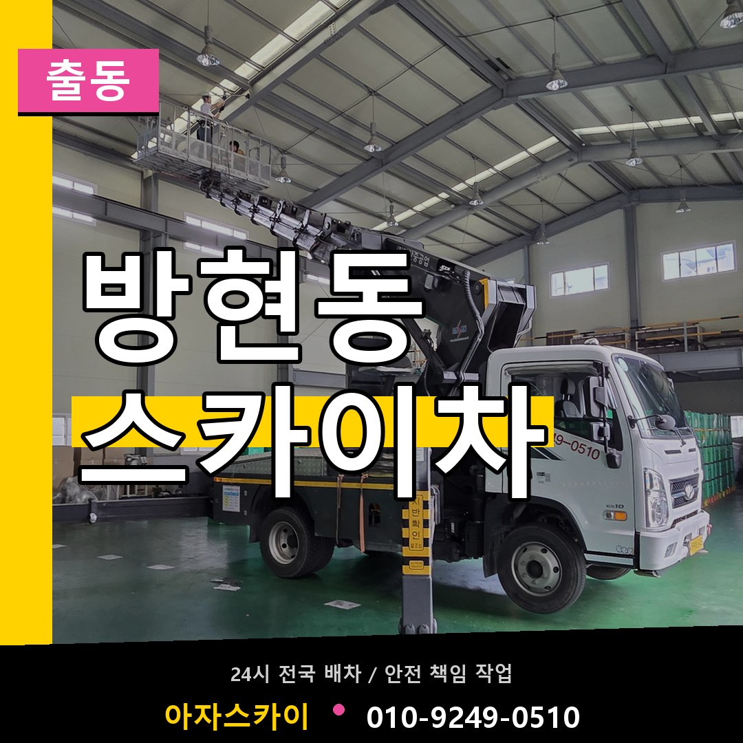 방현동 스카이차 안내