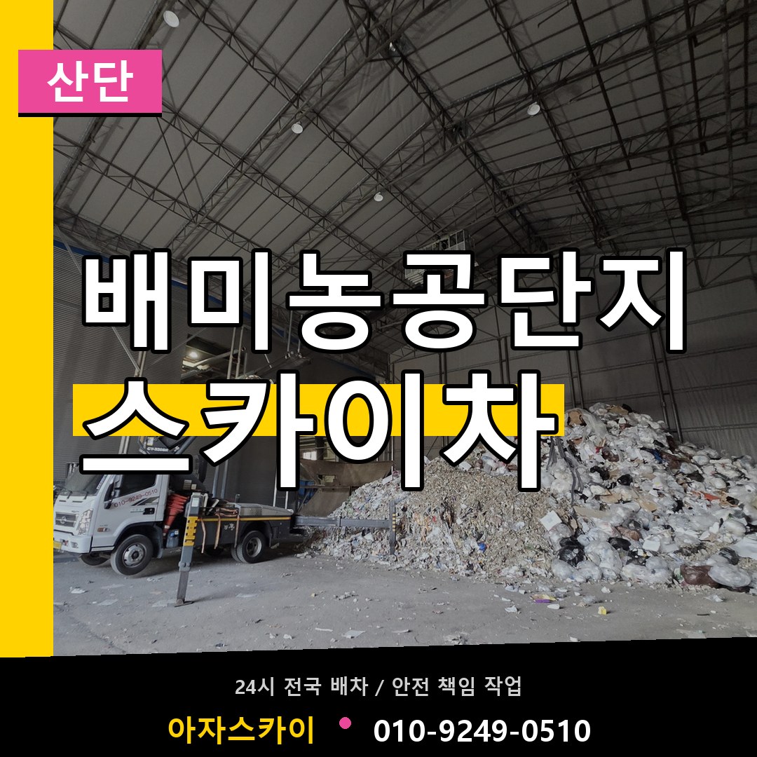 배미농공단지 스카이차 안내