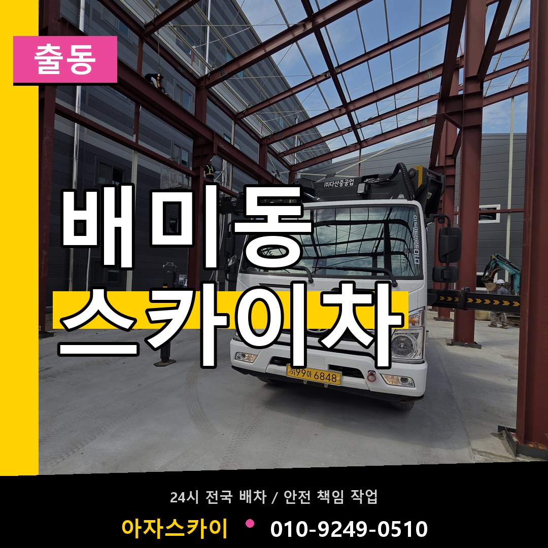 배미동 스카이차 안내