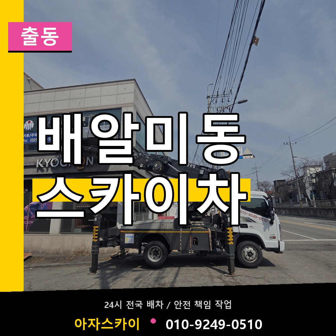 배알미동 스카이차 안내
