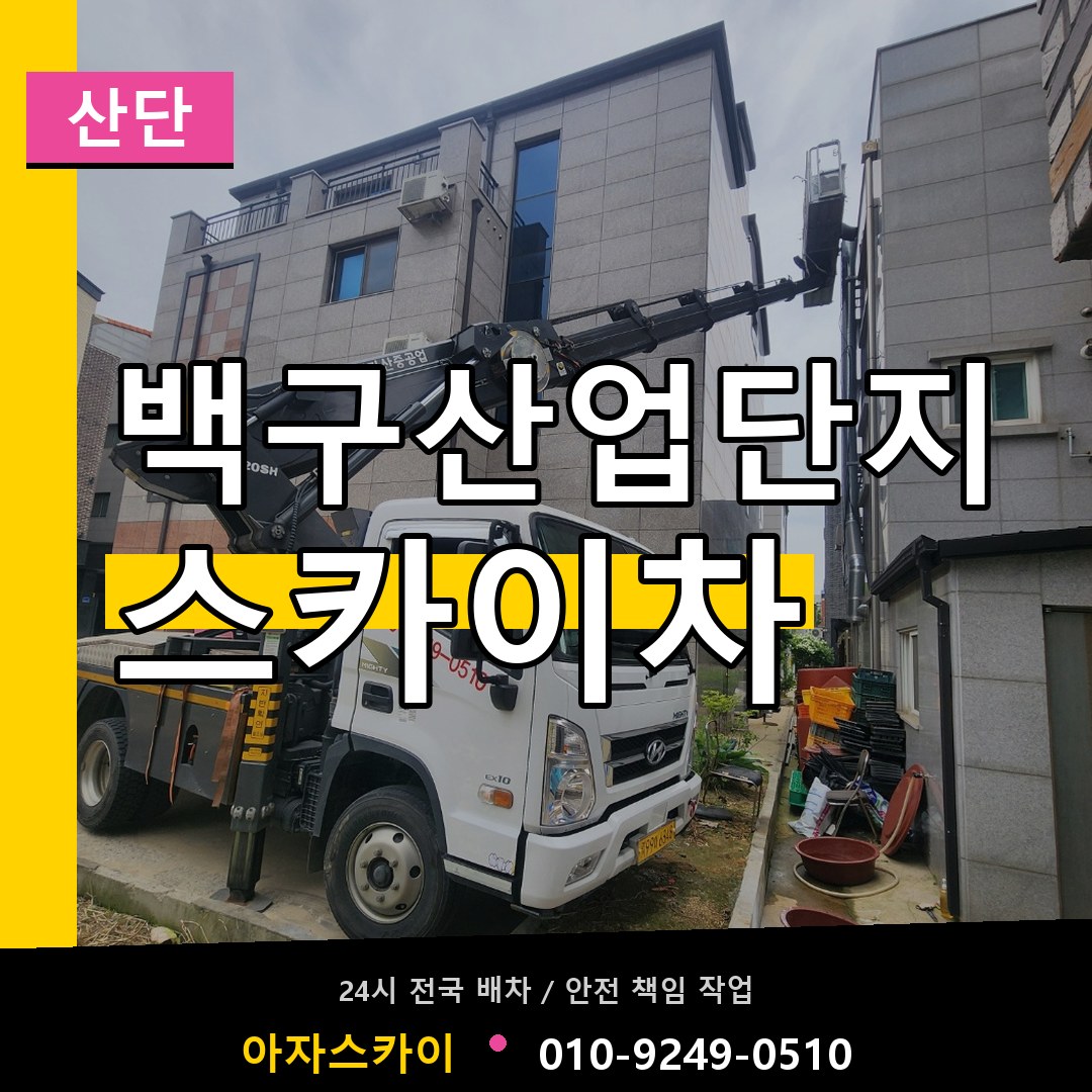 백구산업단지 스카이차 안내