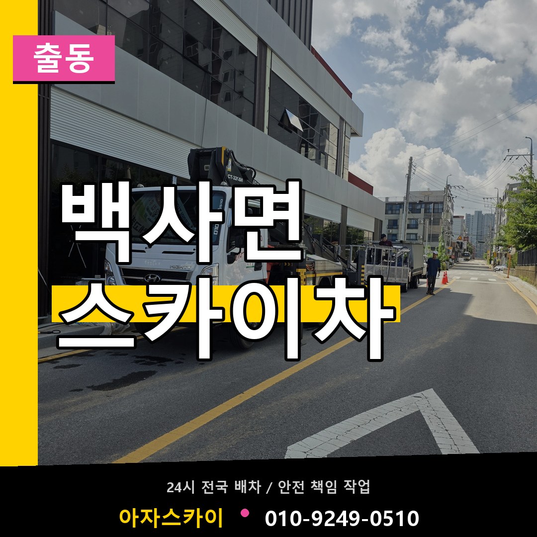 백사면 스카이차 안내
