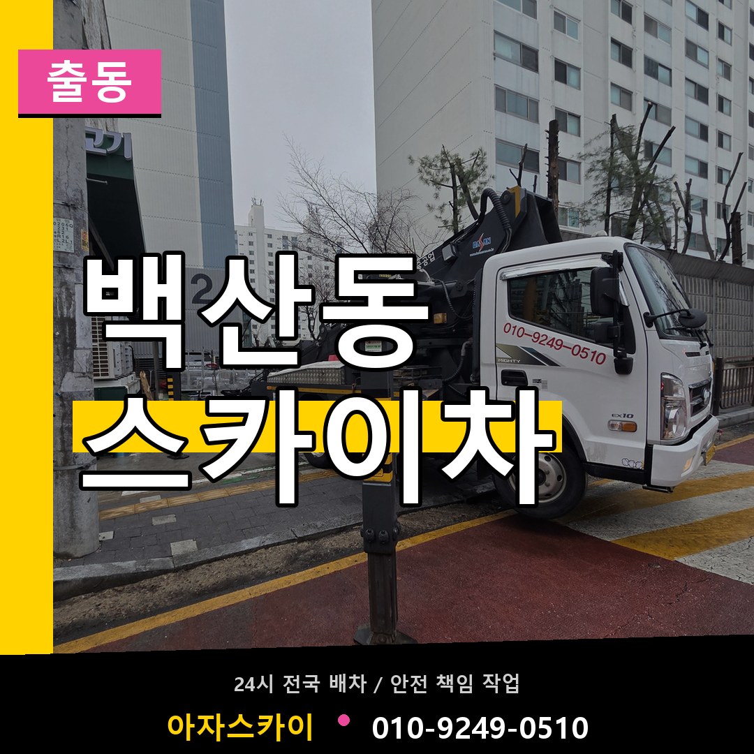 백산동 스카이차 안내