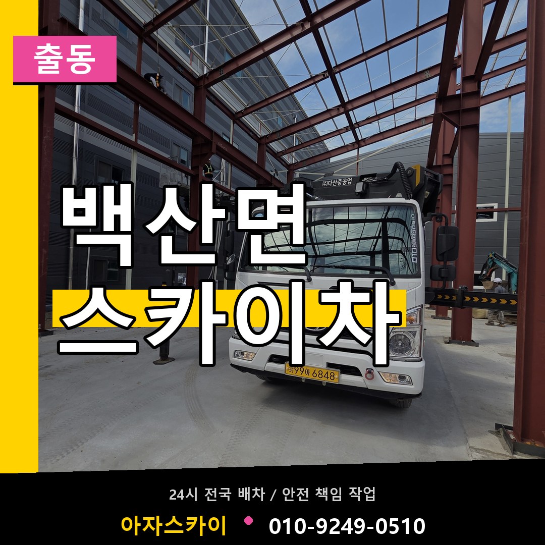 백산면 스카이차 안내