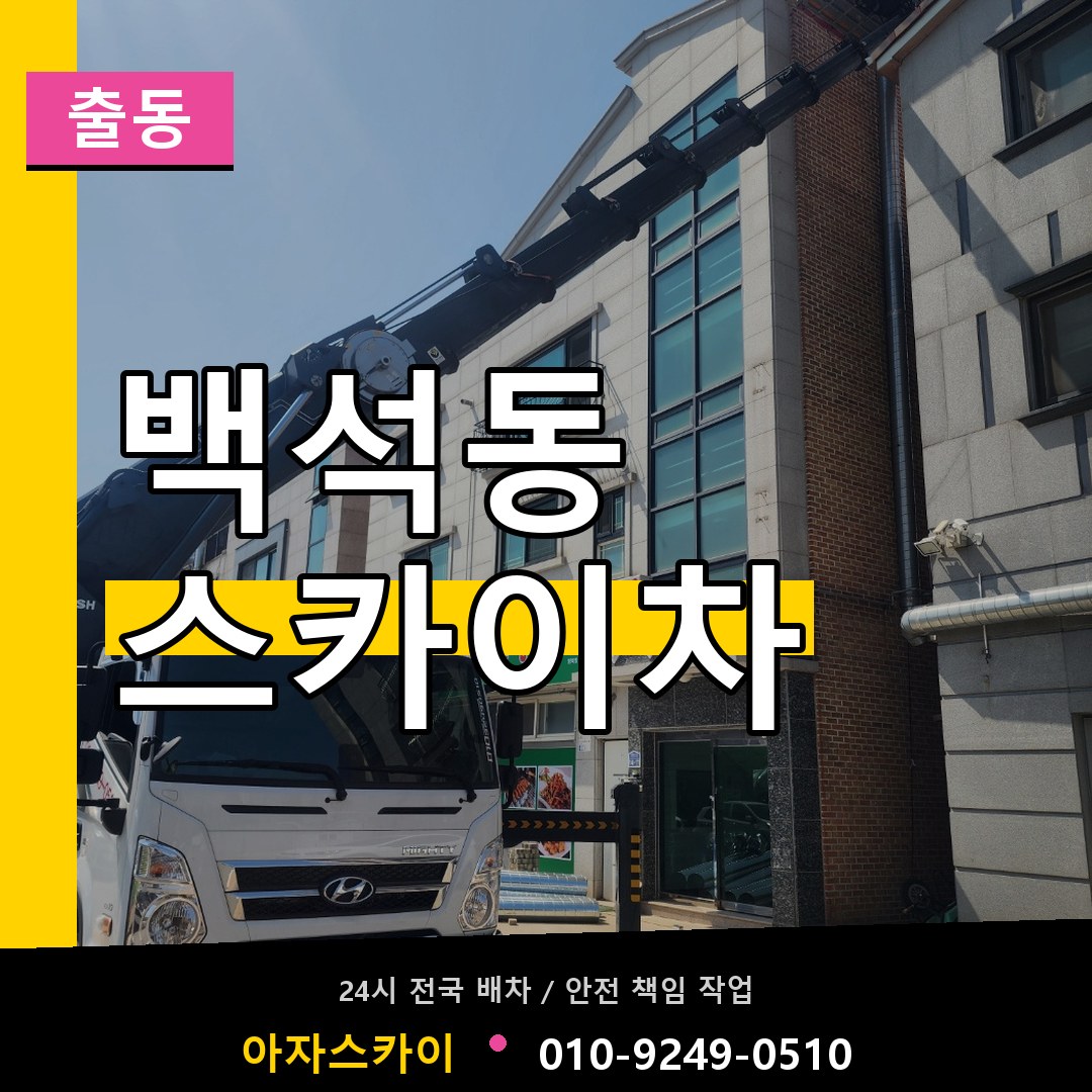 백석동 스카이차 안내