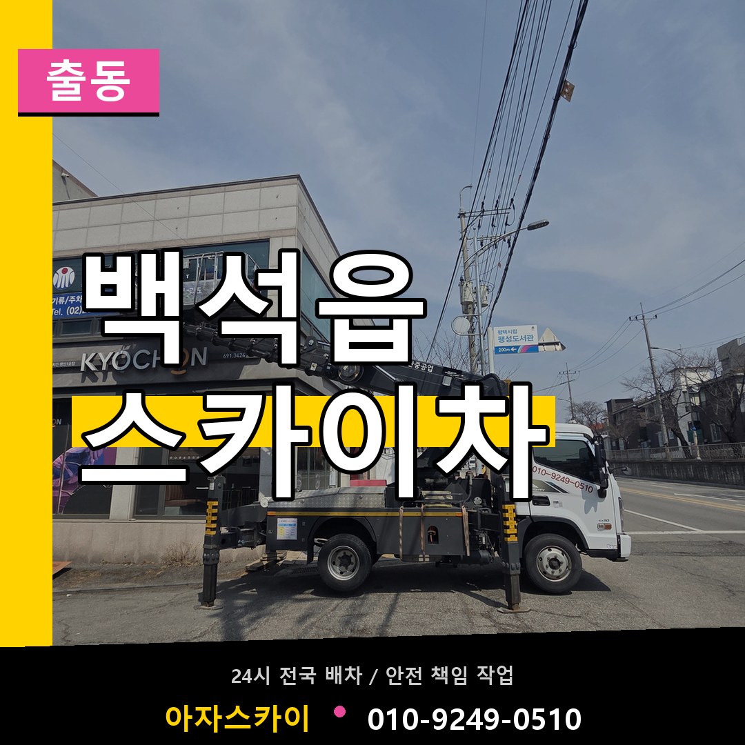 백석읍 스카이차 안내