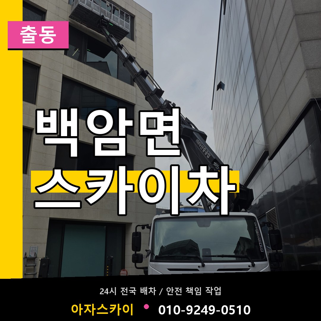 백암면 스카이차 안내