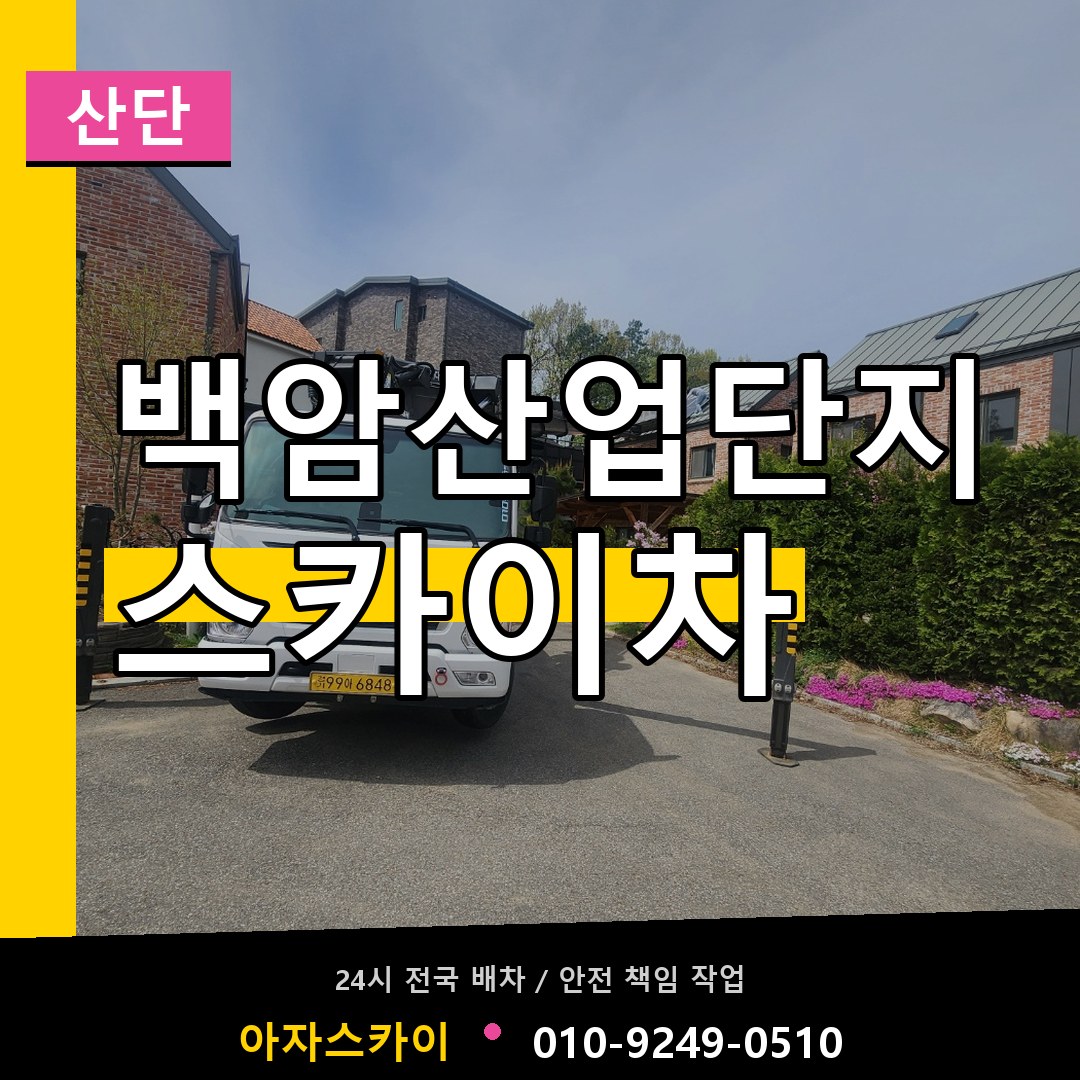 백암산업단지 스카이차 안내