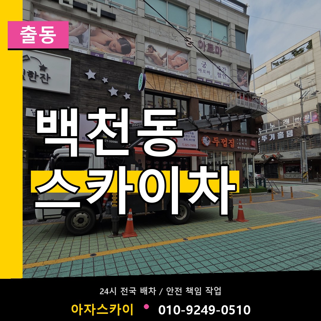 백천동 스카이차 안내