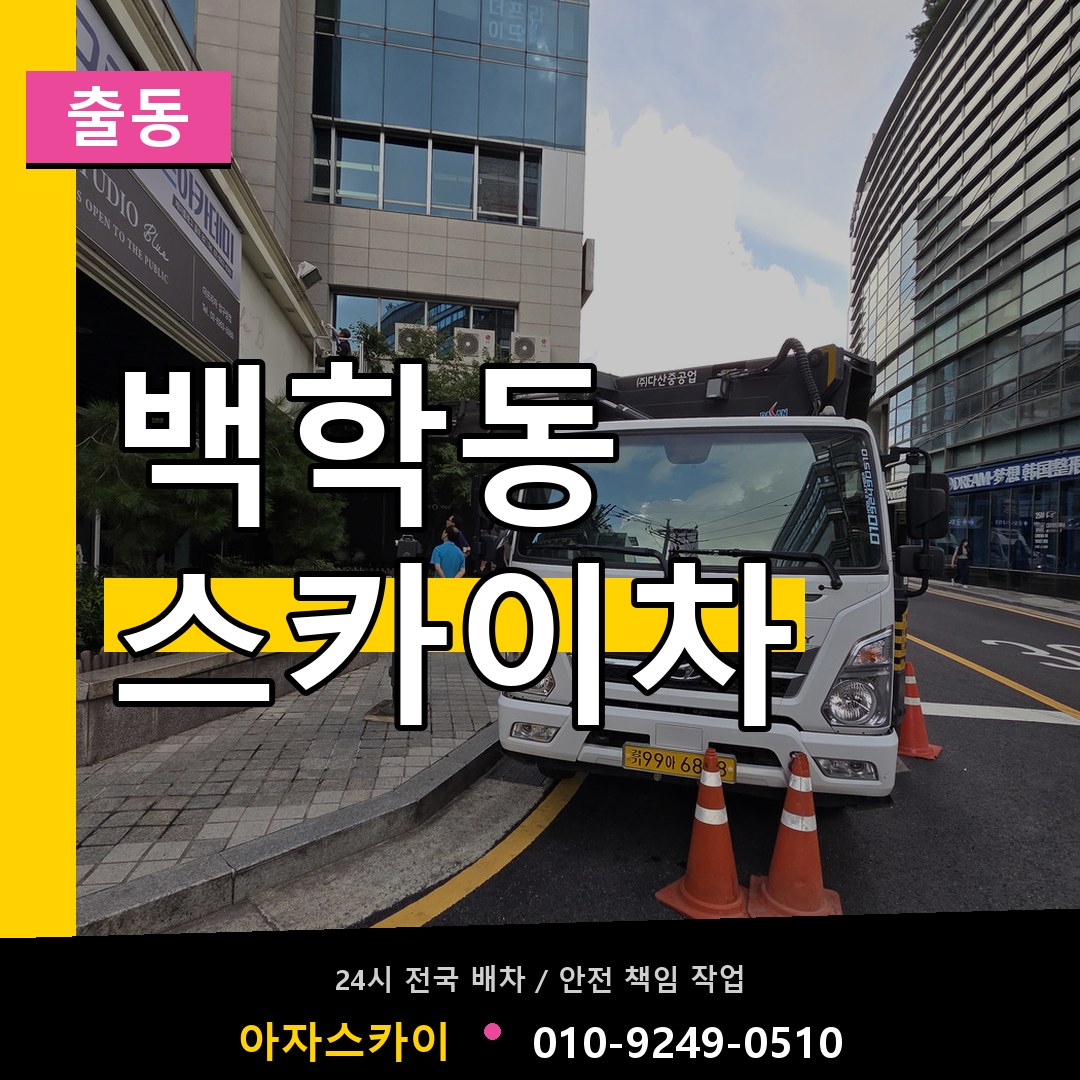 백학동 스카이차 안내