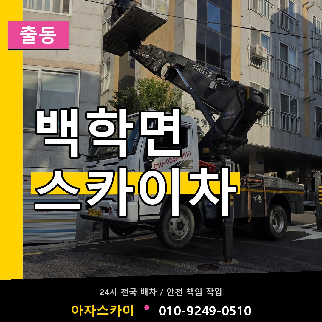 백학면 스카이차 안내