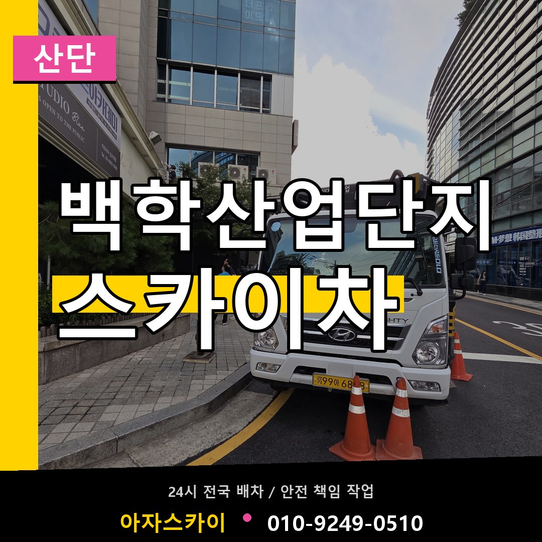 백학산업단지 스카이차 안내
