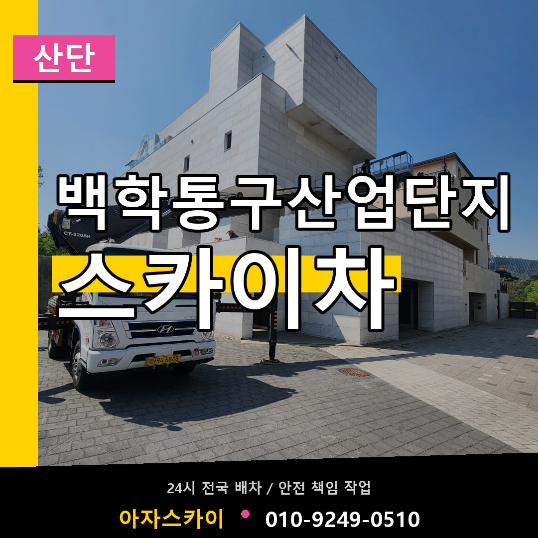 백학통구산업단지 스카이차 안내
