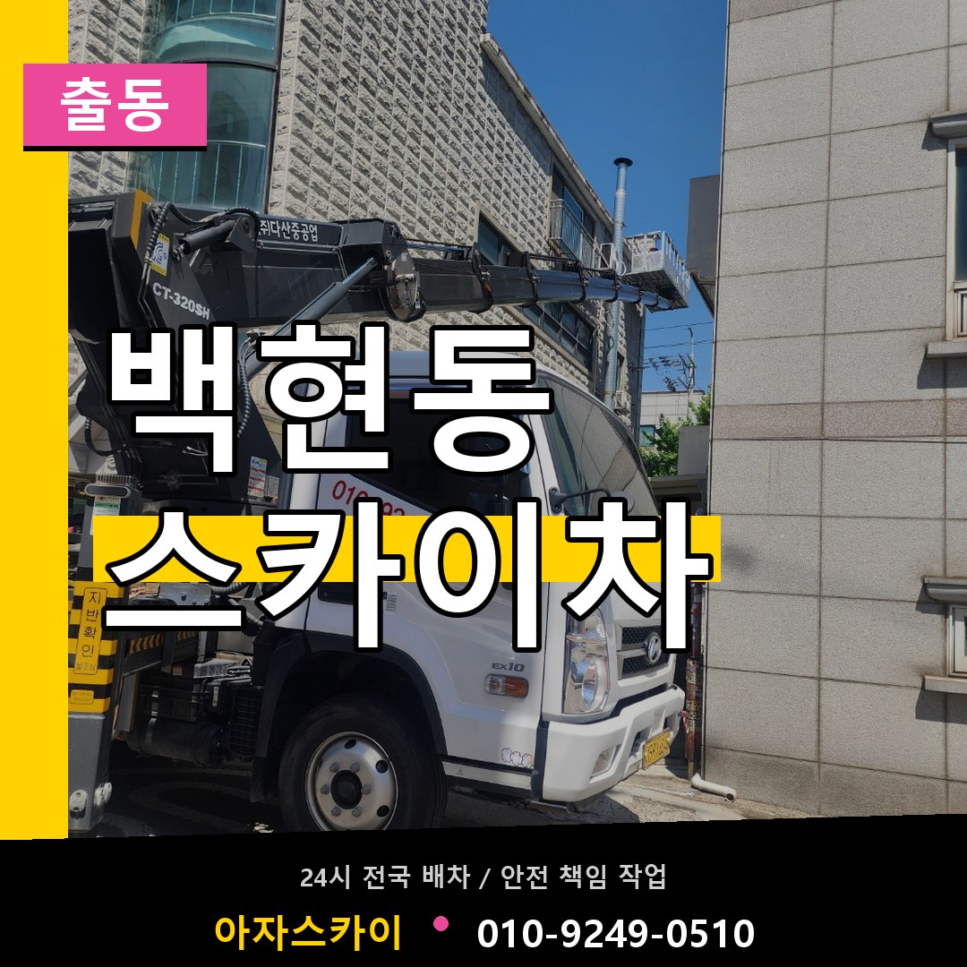 백현동 스카이차 안내