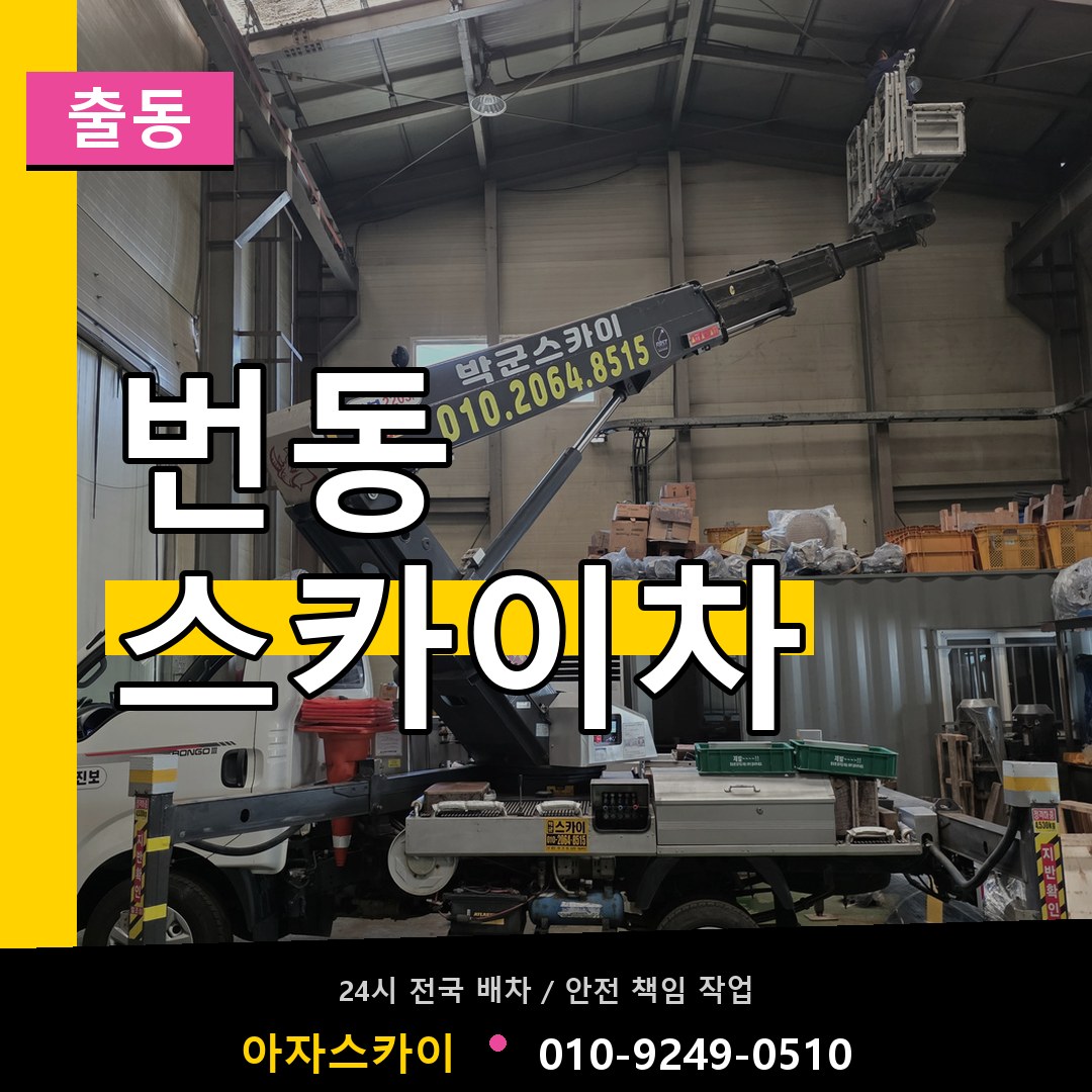 번동 스카이차 안내