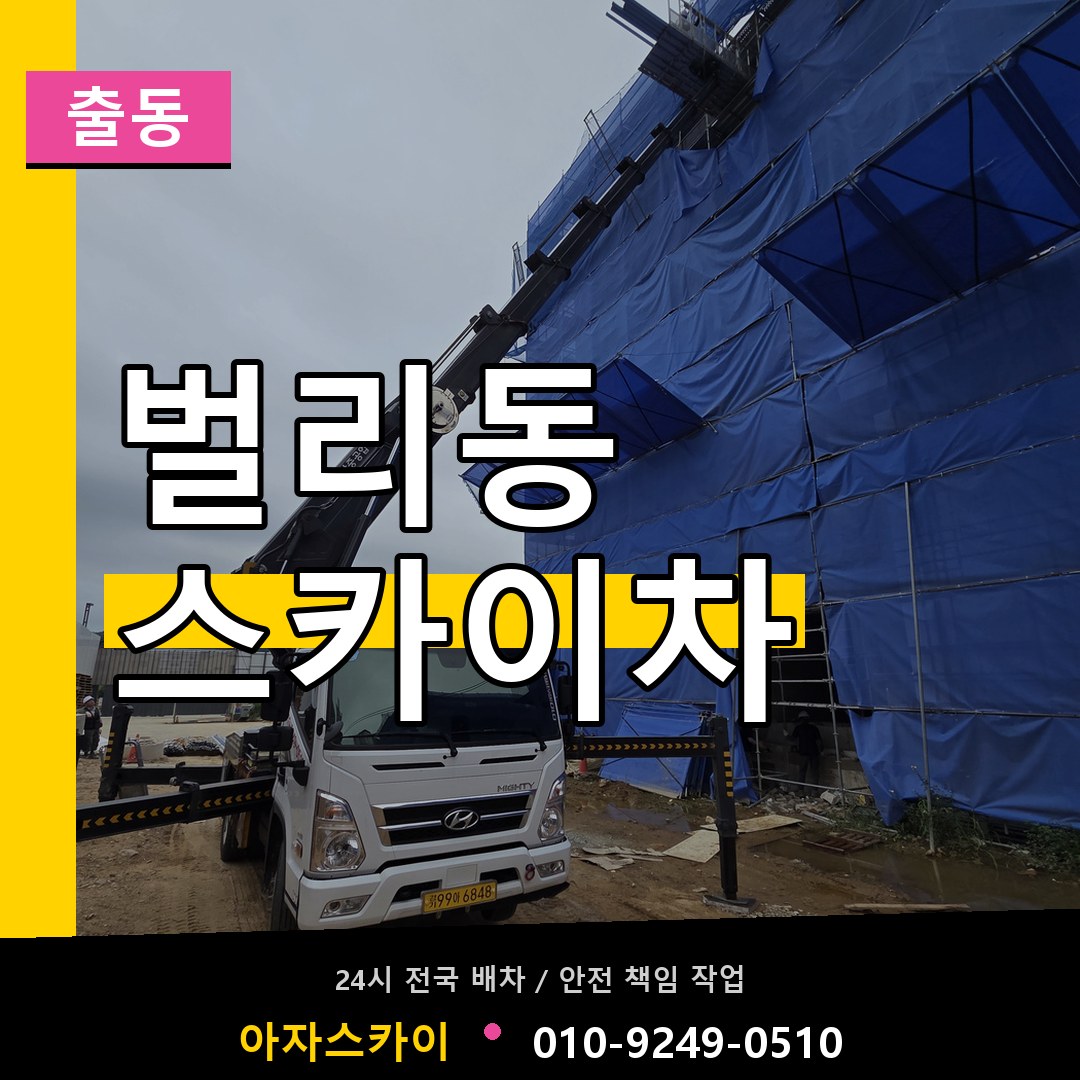 벌리동 스카이차 안내