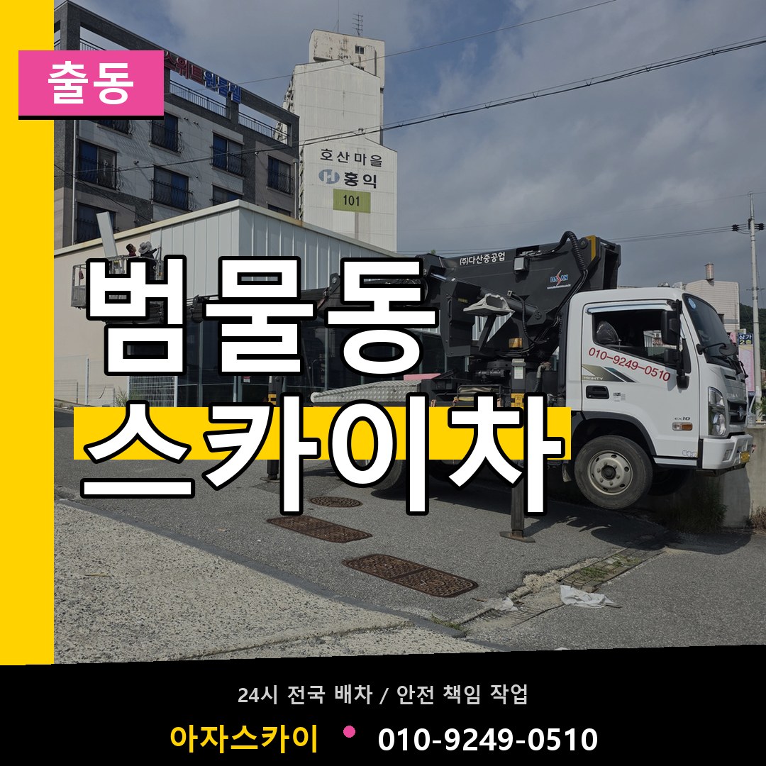범물동 스카이차 안내