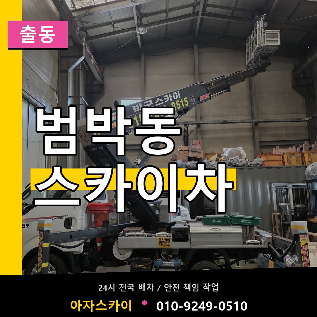범박동 스카이차 안내