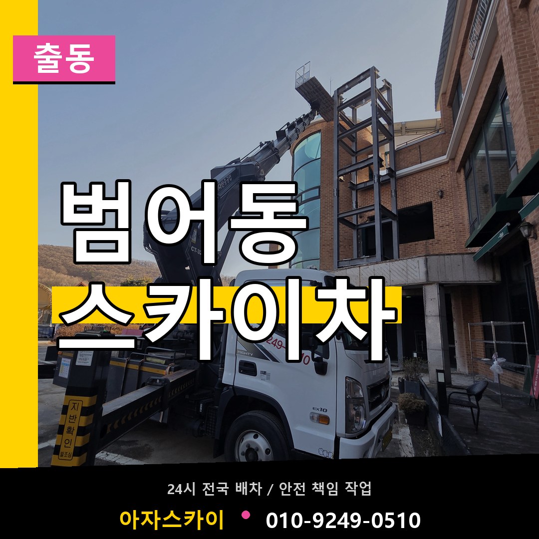 범어동 스카이차 안내