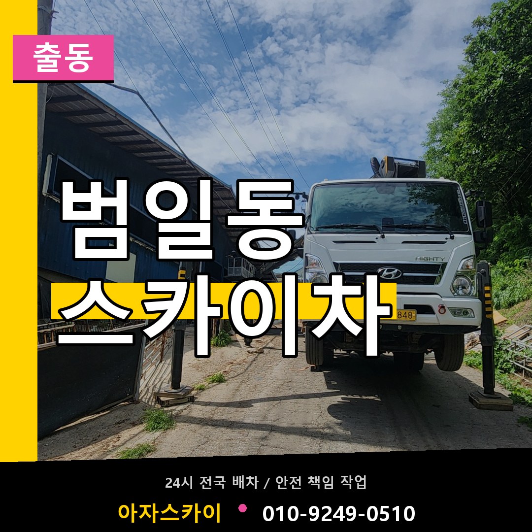 범일동 스카이차 안내