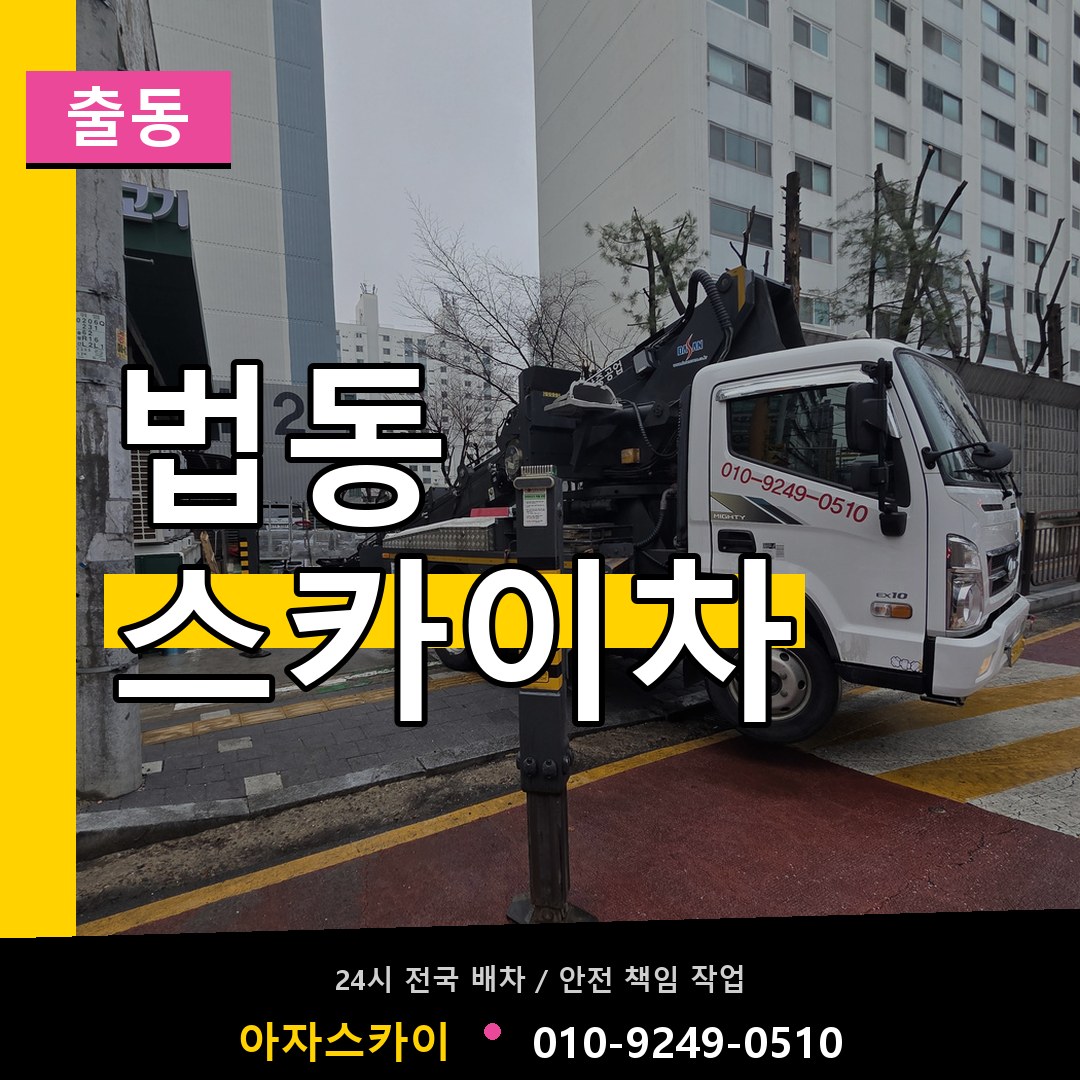 법동 스카이차 안내