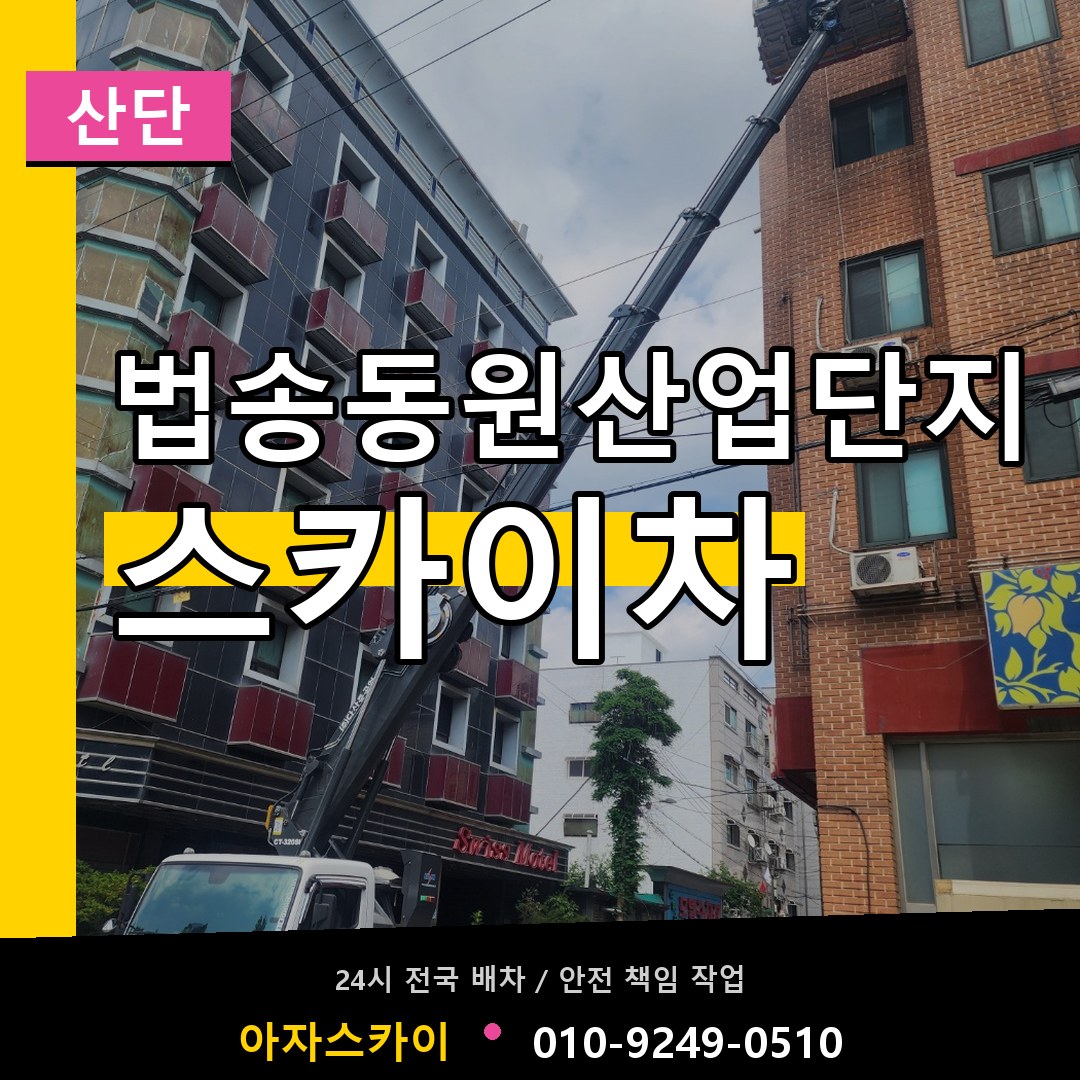 법송동원산업단지 스카이차 안내