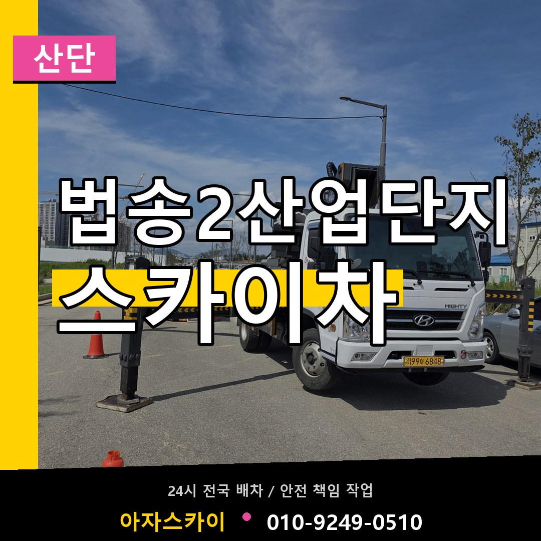 법송2산업단지 스카이차 안내