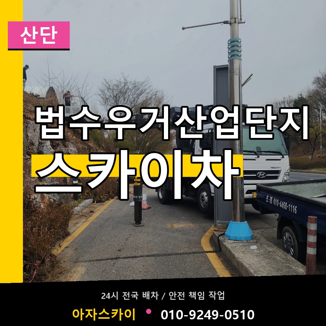 법수우거산업단지 스카이차 안내