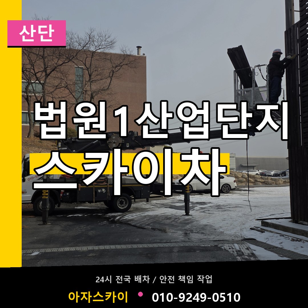 법원1산업단지 스카이차 안내