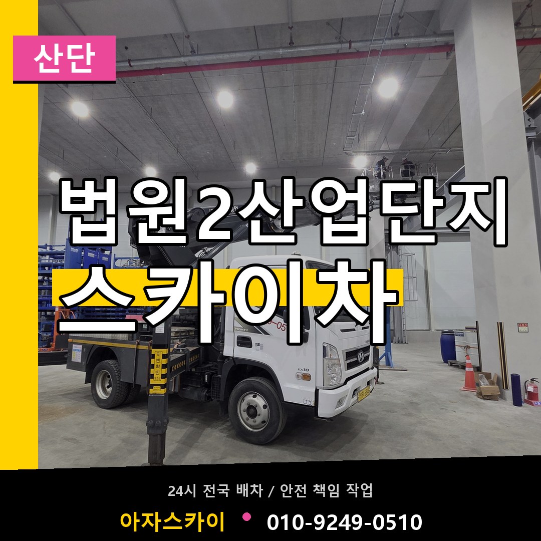 법원2산업단지 스카이차 안내