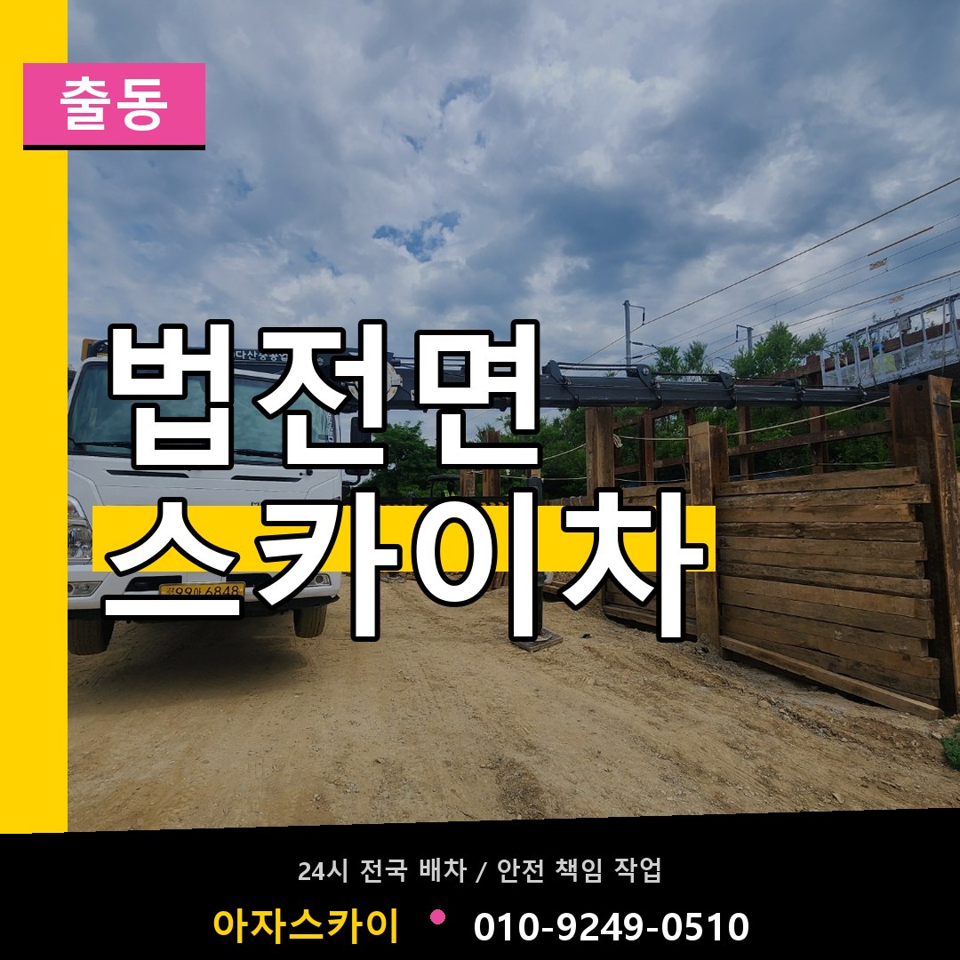 법전면 스카이차 안내