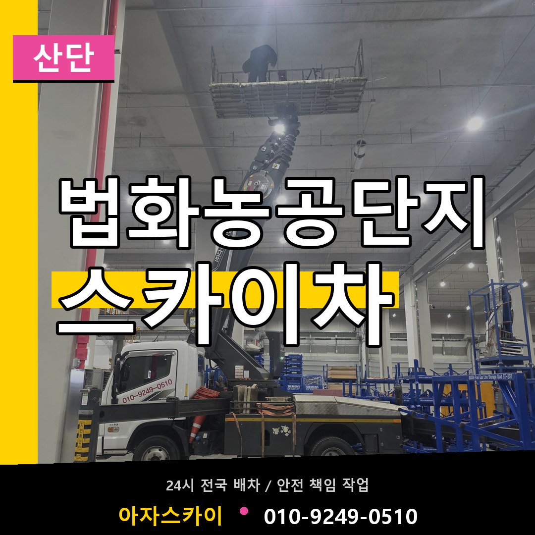 법화농공단지 스카이차 안내