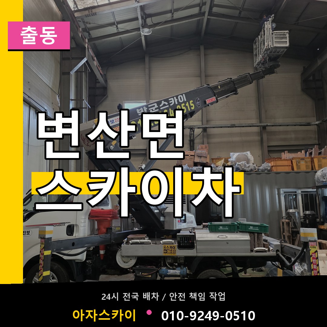 변산면 스카이차 안내