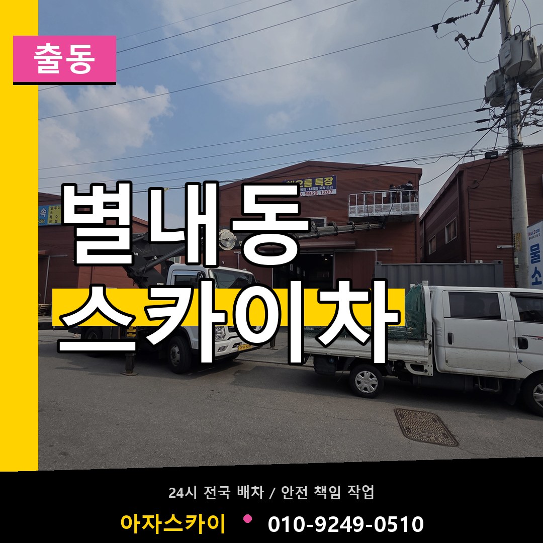 별내동 스카이차 안내